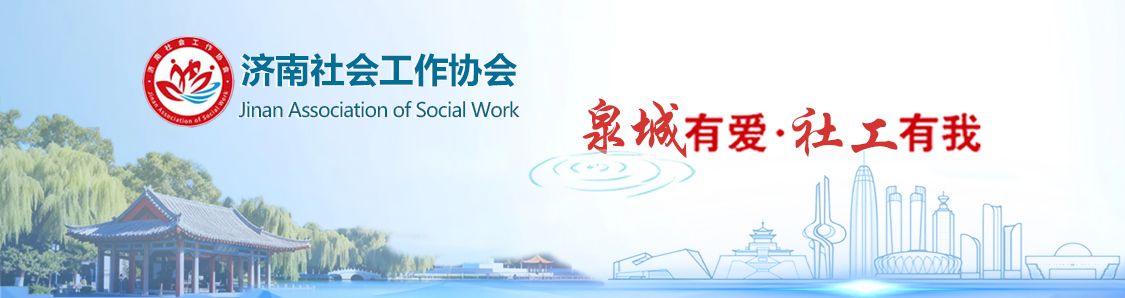 济南社会工作协会