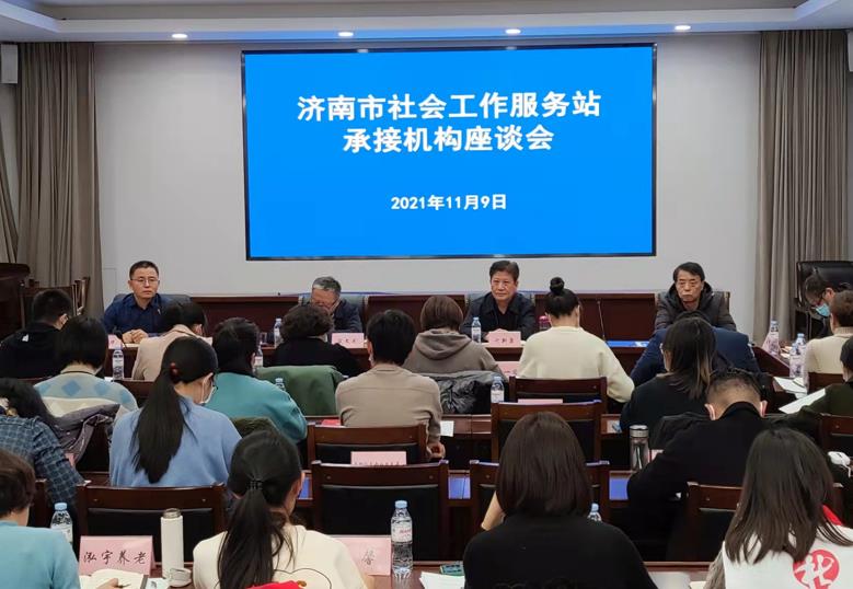 济南市民政局召开社会工作服务站承接机构座谈会